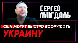 Сергей Мигдаль: В Европе не осталось оружия. Только США могут помочь Украине (2022) Новости Украины