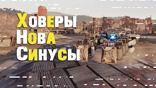 Ховеры+Hова+Синусы! Имба ли это?) ~Crossout~