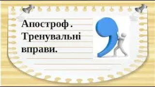 Апостроф. Навчання грамоти 1 клас. Онлайн урок. Дистанційне навчання. Нуш.