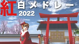 2022年に流行った紅白歌合戦出場アーティストの人気曲をメドレーにして歌ってみた！！！【⠀ボンボンTV さ ん 】