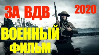 ЗА ВДВ - КИНО ПРО ДЕСАНТУРУ - КИНО ПРО ВОЙНУ - СМОТРЕТЬ ФИЛЬМ - ВОЕННЫЙ ФИЛЬМ - ОН-ЛАЙН КИНО