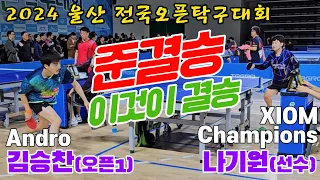4k60p [준결승] 이것이 결승 두번째!! 김승찬(오픈1) vs 나기원(선수) | 2024 울산 전국오픈탁구대회