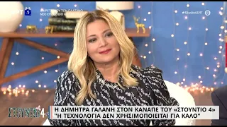 Δήμητρα Γαλάνη:«Είμαστε βαθιά υποκριτική κοινωνία -Η τεχνολογία δεν χρησιμοποιείται για καλό»|2/1/23