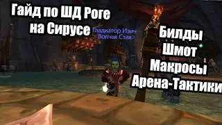 Лучший в мире PVP Гайд по ШД Роге ft. Eriqfame & Sensory