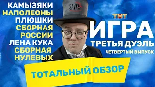 ИГРА на ТНТ. ЧЕТВЕРТЫЙ ВЫПУСК. Третья серия дуэлей. ТОТАЛЬНЫЙ ОБЗОР. Команда, которая меня удивила!