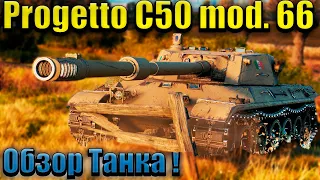 Progetto C50 mod. 66✅ОБЗОР ТАНКА✅World of Tanks✅Гайд✅