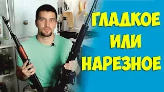 Нарезное и Гладкоствольное оружие - в чём разница? [БЕЗ СТРЕЛЬБЫ]