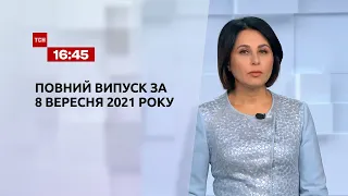 Новини України та світу | Випуск ТСН.16:45 за 8 вересня 2021 року