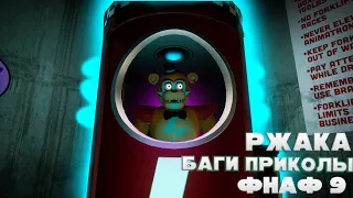 БАГИ ПРИКОЛЫ РЖАКА FNAF 9 Security Breach