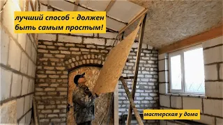 Утепляю мастерскую. Лучший способ монтажа OSB (ОСП) к потолку в одиночку и без лесов.