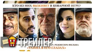 КОРОЛИ ИНТРИГИ — Русский трейлер | 2019 | Новые трейлеры