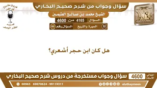 4165 - 4600 هل كان ابن حجر أشعري؟ ابن عثيمين