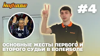 №4 Основные жесты первого и второго судьи в волейболе