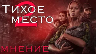 Тихое место 2 - Мнение о фильме