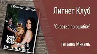 Буктрейлер Татьяна Михаль - Счастье по ошибке