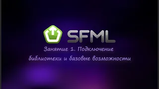 [SFML] Занятие 1. Подключение библиотеки и базовые возможности
