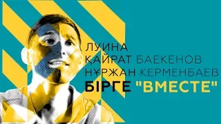 Қайрат Баекенов, Луина & Нұржан Керменбаев - Бірге "Вместе"