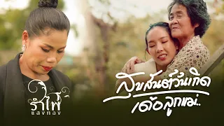 สุขสันต์วันเกิดเด้อลูกแม่ - รำไพ แสงทอง  [Official MV] นาคราชคู่ เอนเตอร์เทนเมนท์