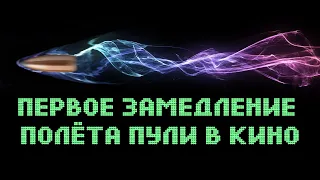 Первый буллет-тайм в кино / Замедление полёта пули