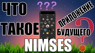 NIMSES ПРИЛОЖЕНИЕ БУДУЩЕГО●ОБЩАЙСЯ●КОПИ НИМЫ●ПОКУПАЙ