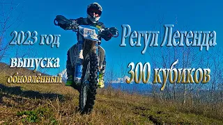 4К видео. Обновлённый Регулмото Легенд 300.