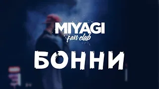 MiyaGi - Бонни