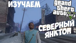 Гуляем по Северному Янктону в GTA 5