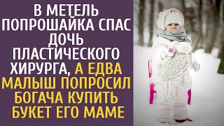 В метель побирушка спас дочь пластического хирурга, а едва он попросил богача купить букет маме