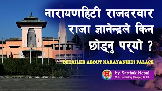 SHAH 36 | नारायणहिटी दरवारको वास्तविक्ता के थियो ? | Narayanhiti Royal Palace | @SarthakNepalShorts