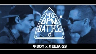 140 BPM BATTLE: ΨBOY X ЛЕША GS