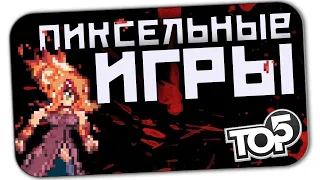 ЛУЧШИЕ ИГРЫ С ПИКСЕЛЬНОЙ ГРАФИКОЙ: ТОП ЛУЧШИХ