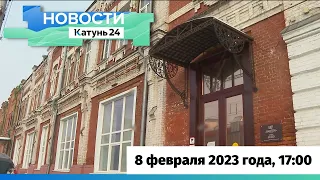 Новости Алтайского края 8 февраля 2023 года, выпуск в 17:00