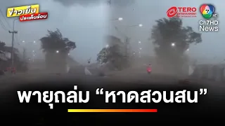 พายุถล่ม ! หาดสวนสนข้าวของพังกระจาย ด้านเชียงใหม่ฝนตกถนนปูด | ข่าวเย็นประเด็นร้อน