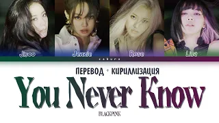 BLACKPINK - You Never Know (ПЕРЕВОД НА РУССКИЙ И КИРИЛЛИЗАЦИЯ) (COLOR CODED LYRICS)