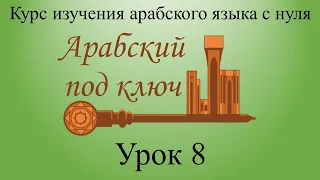 Урок 8. Частица инна. Курс "Арабский под ключ".