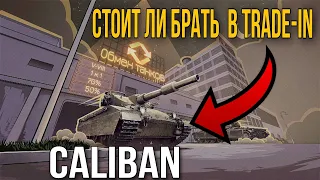 Стоит ли брать Caliban в trade-in 2023 мир танков