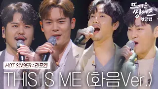 ♨️핫클립♨️ 팬텀싱어3 우승자다운 완벽한 화음을 들려준 라포엠의 'THIS IS ME' ㅣ뜨거운 씽어즈ㅣJTBC 220418 방송