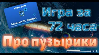 История о пузырьках или как я делал игру за 72 часа || Mini jam 84 || Bubblefield