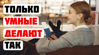 10 вещей, которые делают только умные люди | Умный подход