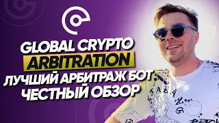 Global Crypto Arbitration ОБЗОР GCA | Вышел из проекта