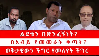 ልደቱን በጽንፈኝነት? | በአብይ የመመራት ቅጣት? | ወቅታዊውን ችግር የመለየት ችግር  05/23/24