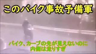 （ドラレコ）事故・煽り運転まとめ動画　このバイク、事故予備軍！