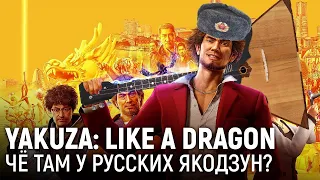 Yakuza: Like a Dragon. Чё там у русских якодзун?