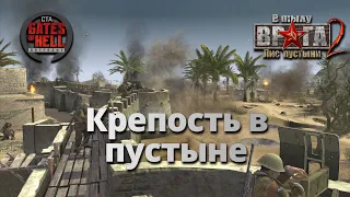 Ностальгическое прохождение (Крепость в Пустыне) ♚ Мод на Gates of Hell: Ostfront #11