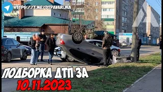 ДТП и авария! Подборка на видеорегистратор за 10.11.23 Ноябрь 2023