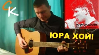 Юра Хой - ПРОХОДЯТ ГОДЫ (неизвестная песня) cover - Константин Сапрыкин