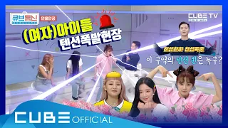 휴덕엔딩프로젝트 [큐브통신(All That CUBE] 8회 : (여자)아이들 외국인즈 텐션이 하늘 찔러 지구 뿌셔!