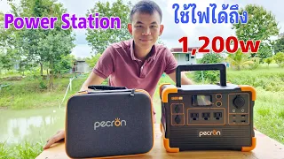 Pecron Power Station รุ่นใหม่ใช้ไฟได้ถึง 1,200 วัตต์