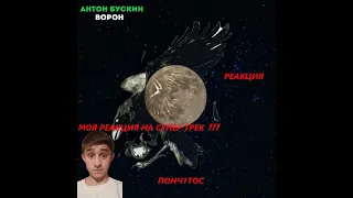 РЕАКЦИЯ ПОНЧ1ТОС НА ПЕСНЮ - АНТОН БУСКИН "ВОРОН"