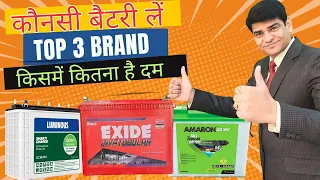 कौन सी बैटरी लें देखें लाइव डेमो  Amaron, Exide, Luminous Comparision Test | Battery | Inverter